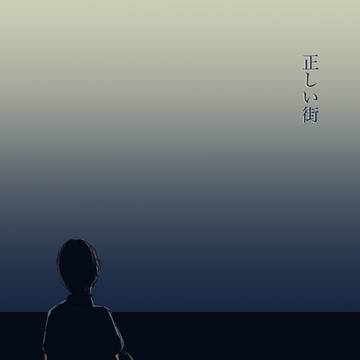 【ガタケ179】新刊サンプル「正しい街」