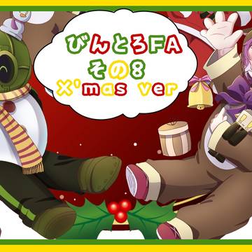 びんとろFA まとめ8🐟X’mas🎄🎁2021
