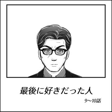 桐真漫画（9～10）