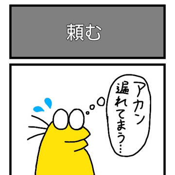 頼む