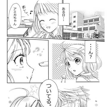松竹映画『矢野くんの普通の日々』の劇中漫画『恋するアミカ』