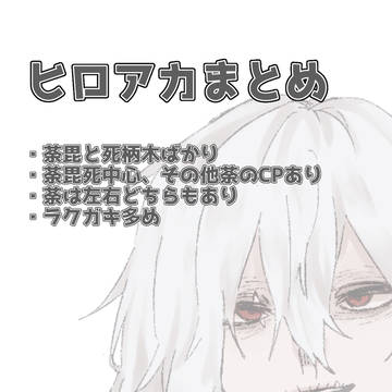 荼毘死中心ヒロアカまとめ