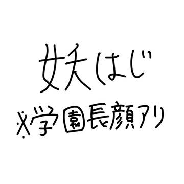 よはじ