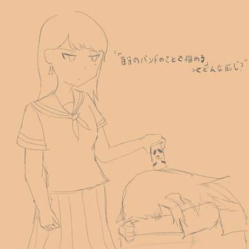 自分のバンドのことで悩める