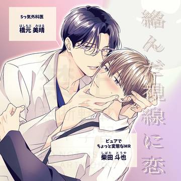 『絡んだ視線に恋をする』12/3コミックス発売のお知らせ