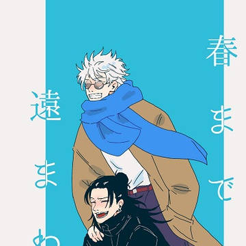 合同誌 春まで遠まわり 通販 俺達最強DR2024
