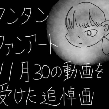 タンタン　追悼画