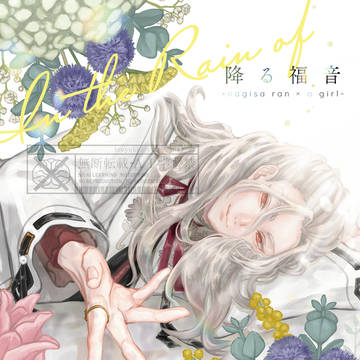 【12/15 ブリデ53】凪砂夢新刊サンプル「降る福音」