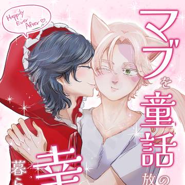 ココイヌ童話パロ（通販開始）