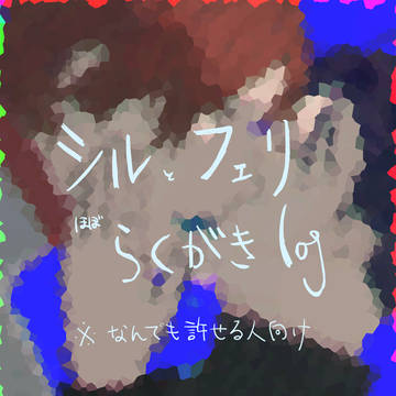 シルフェリ落書きログ