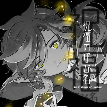 【12/15 神ノ叡智22】新刊サンプル