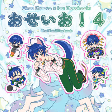 おせいお！4