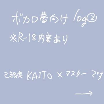 ボカロ夢ログ②
