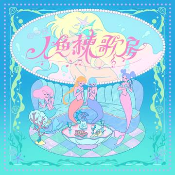 人魚練歌房