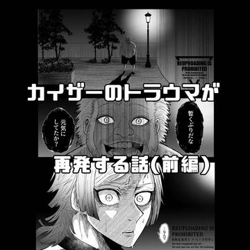カイザーのトラウマが再発する話