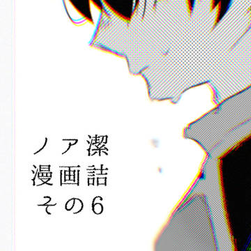 のあいさ漫画詰その6