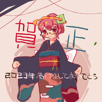 2023年賀イラスト(過去作)