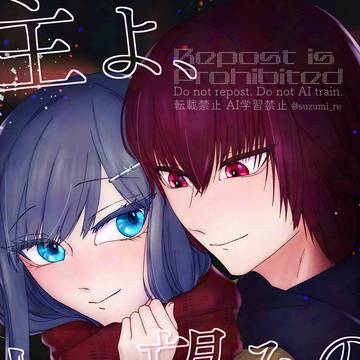 【12/15新刊サンプル】主よ、人の望みの喜びよ(音羽夢)