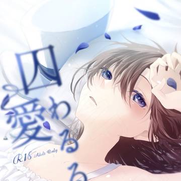 【再版】囚わるるは、愛