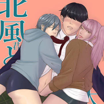 【創作BL】北風君と太陽君【2024年12月5日発売】
