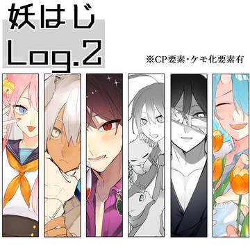 妖はじlog.2