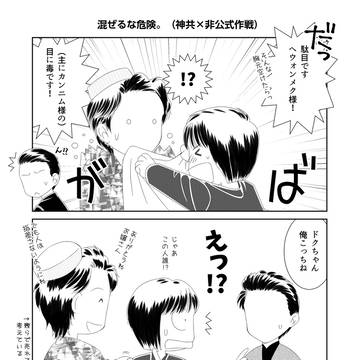 神共×非公式作戦