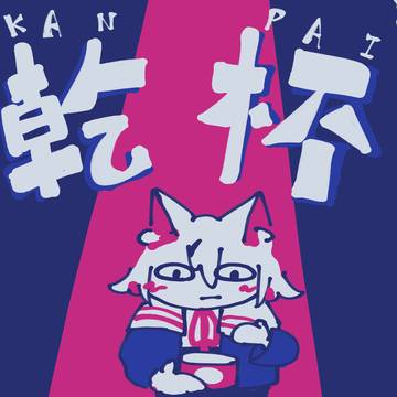KANPAIしたい小夜/sayoさん