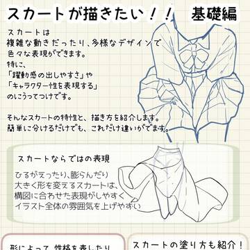スカートの描き方 大全!