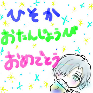 密さんお誕生日おめでとう🎉2024