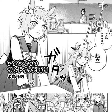 アタシたちのサンドイッチ戦線