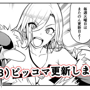 最新話更新!(,,Ծ ‸ Ծ,,)人(*╹◡╹*)ζ