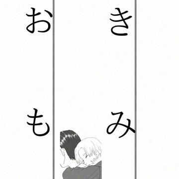 きみの おもさ