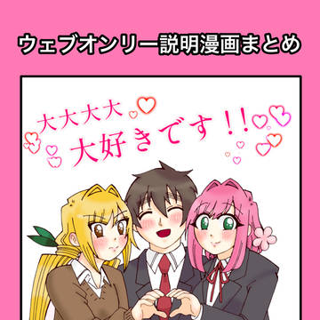 ウェブオンリー「大大大大大好きです！！」説明漫画まとめ