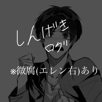 進撃のログ