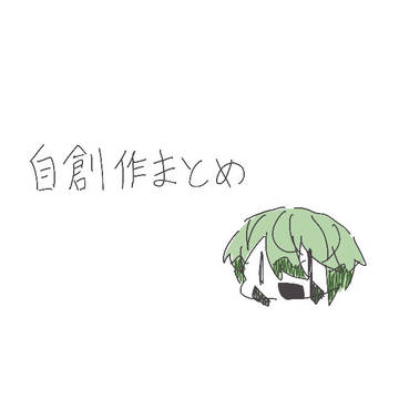 創作キャラ資料