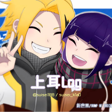 上耳過去ログ⚡️🎧