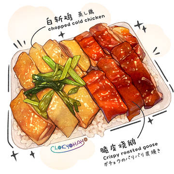 鸡鹅盖饭?
