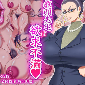【宣伝】教頭先生は欲求不満