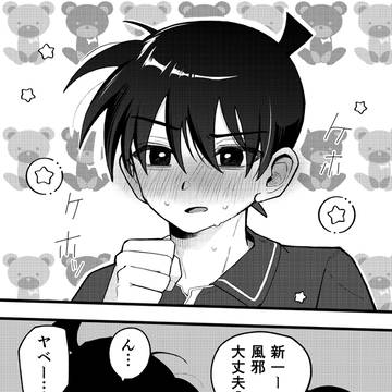 熱を出した新一