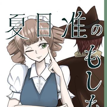 夏目准のもしも