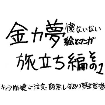 懐ないない～旅立ち編その１～