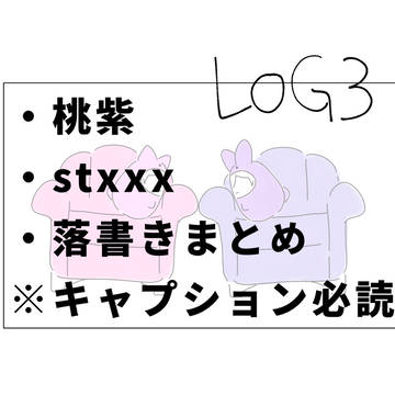 桃紫ログ3(※キャプション必読)