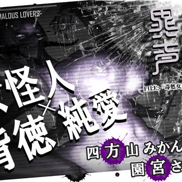 異常実体×イチャラブ 異種和姦ボイスドラマが出ました!