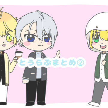 とうらぶまとめ②