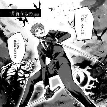【web再録】背負うもの