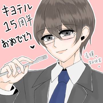 氷山キヨテル15周年おめでとうございます