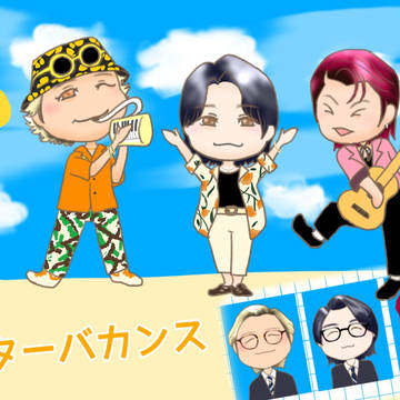 ビターバカンス