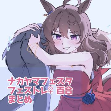 [百合]女トレーナーとナカヤマフェスタまとめ