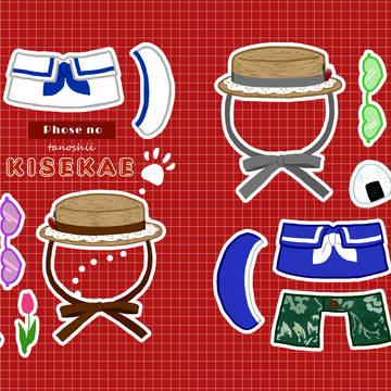 たのしいきせかえ