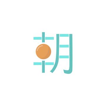 朝